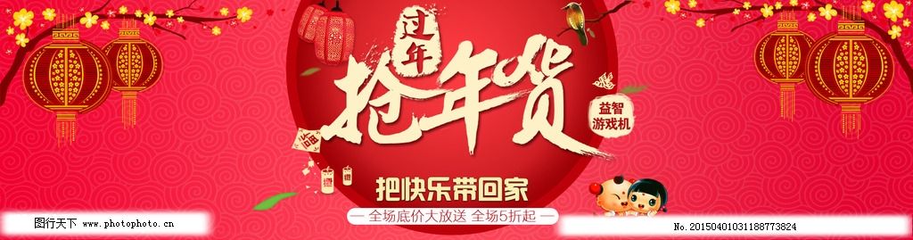 年货 办年货 年货促销 年货海报 年货传单 抢年货 年货大街 年货节 购年货 年货特价 年货优惠 年货打折 年货一条街 年货大门 羊年年货 2015年货 超市年货 商场年货 年货设计 年货图 年货预定 年货大集 春节 新年 送年货 羊年促销海报 设计 广告设计 淘宝界面设计 淘宝装修模板 设计 淘宝界面设计 淘宝装修模板 72DPI PSD