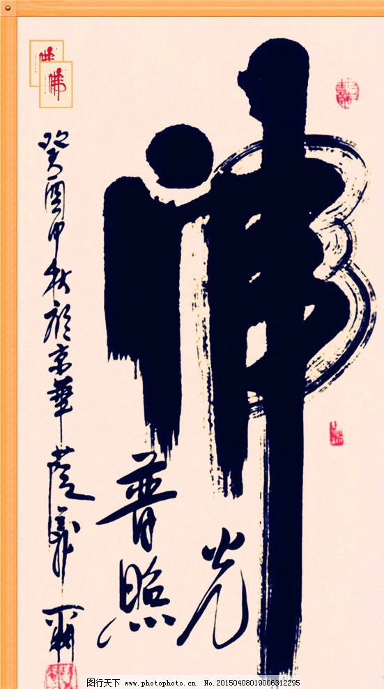 佛字书法 佛教书法 书法艺术 佛 佛字 书法 设计 文化艺术 绘画书法图片