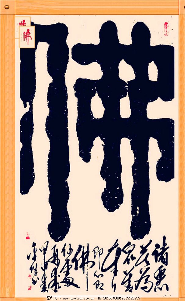 佛字书法 佛教书法 书法艺术 佛 佛字 书法 设计 文化艺术 绘画书法图片