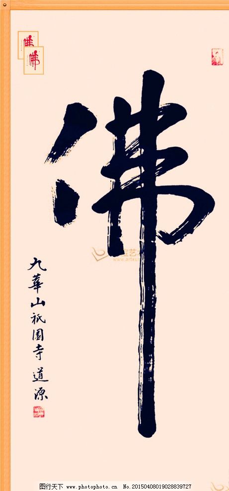 佛字书法 佛教书法 书法艺术 佛 佛字 书法 设计 文化艺术 绘画书法图片