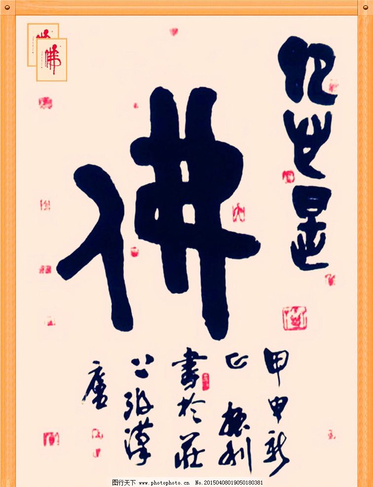 佛字书法 佛教书法 书法艺术 佛 佛字 书法 设计 文化艺术 绘画书法图片