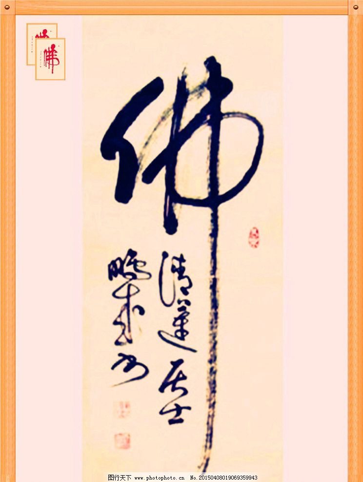 佛字书法 佛教书法 书法艺术 佛 佛字 书法 设计 文化艺术 绘画书法图片