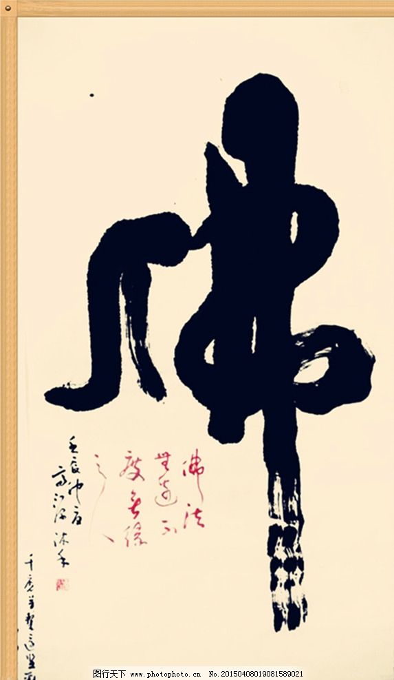 佛字书法 佛教书法 书法艺术 佛 佛字 书法 设计 文化艺术 绘画书法 7图片