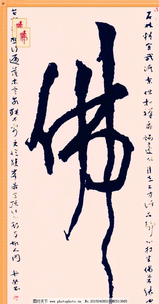 佛字书法 佛教书法 书法艺术 佛 佛字 书法 设计 文化艺术 绘画书法 7图片