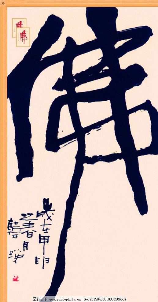 佛字书法 佛教书法 书法艺术 佛 佛字 书法 设计 文化艺术 绘画书法图片