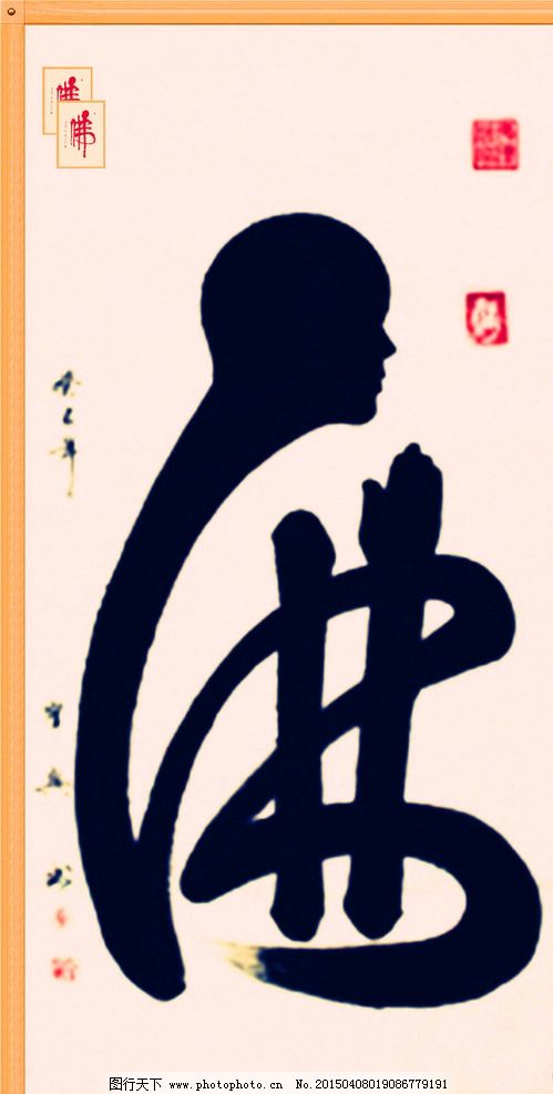 佛字书法 佛教书法 书法艺术 佛 佛字 书法 设计 文化艺术 绘画书法图片