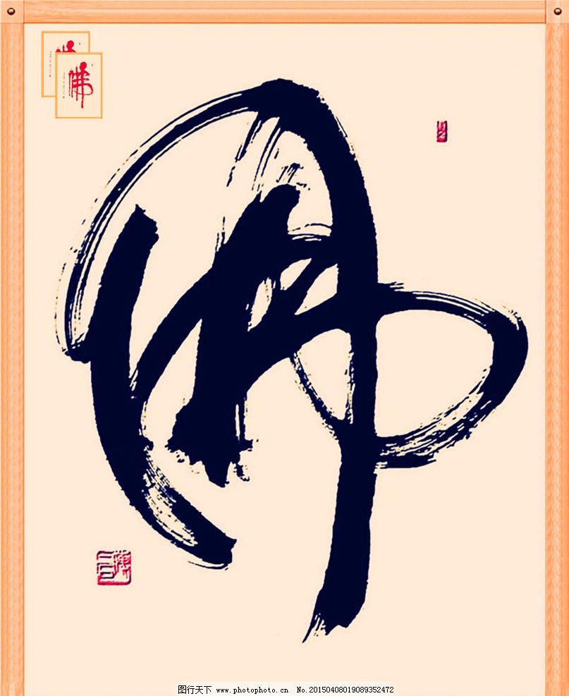 佛字书法 佛教书法 书法艺术 佛 佛字 书法 设计 文化艺术 绘画书法图片