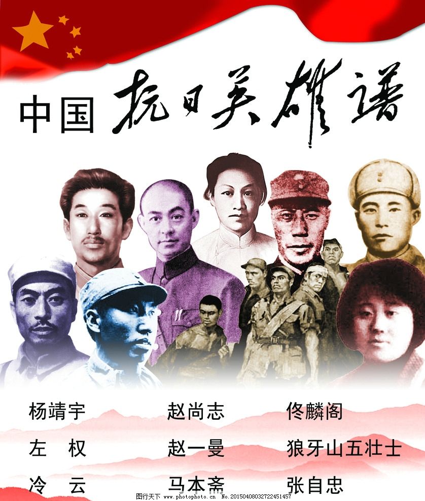 中国抗日英雄谱图片