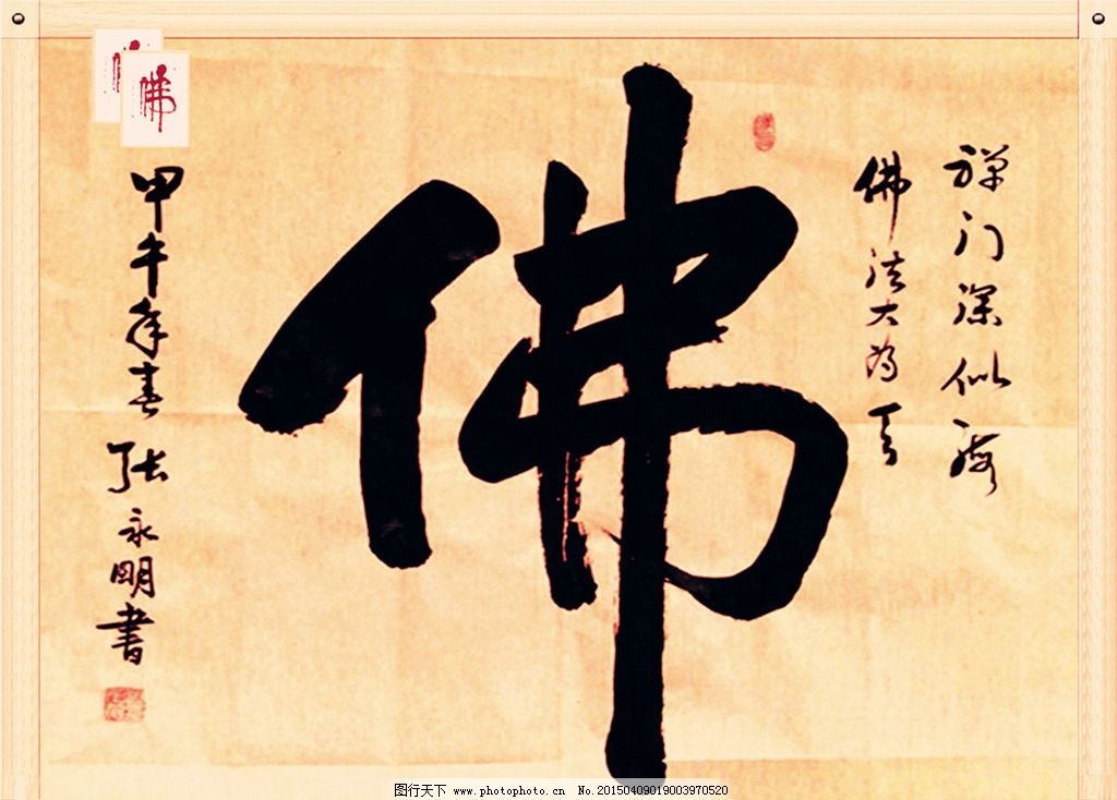 佛字书法 佛教书法 书法艺术 佛 佛字 书法 设计 文化艺术 绘画书法图片