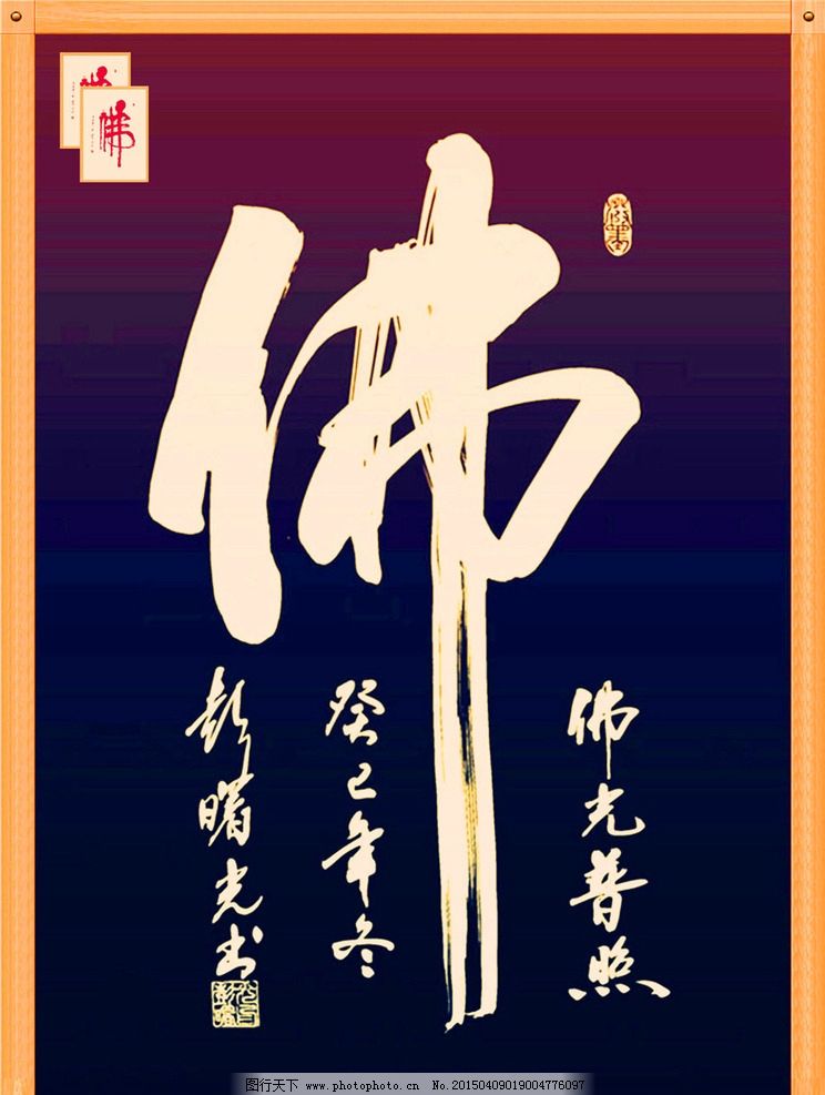佛字书法 佛教书法 书法艺术 佛 佛字 书法 设计 文化艺术 绘画书法图片