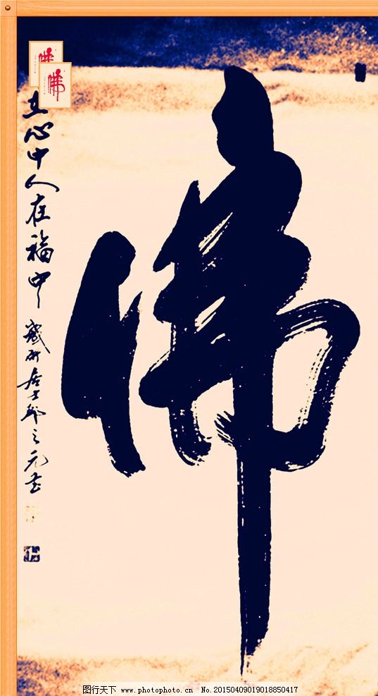 佛字书法 佛教书法 书法艺术 佛 佛字 书法 设计 文化艺术 绘画书法图片