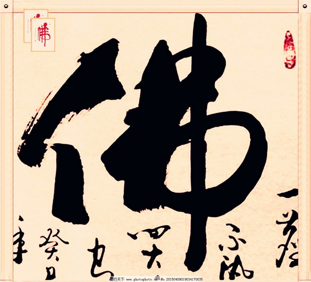 佛字书法 佛教书法 书法艺术 佛 佛字 书法 设计 文化艺术 绘画书法图片