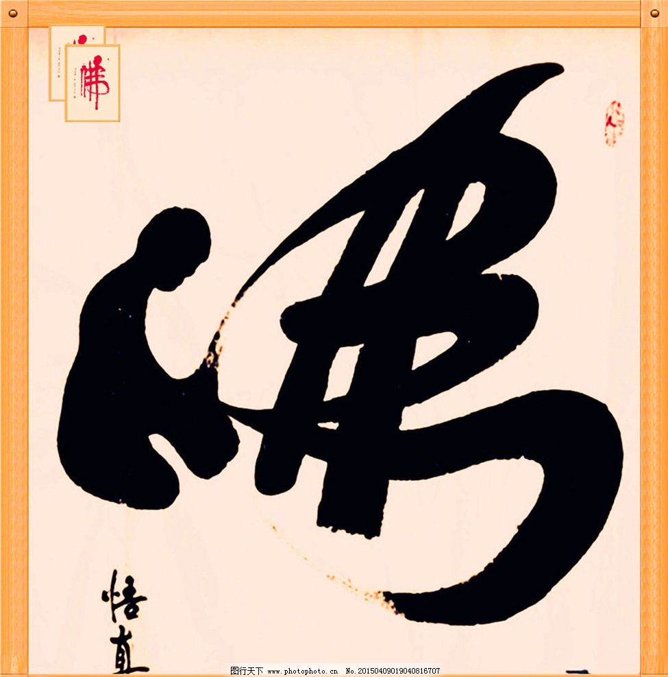 佛字书法 佛教书法 书法艺术 佛 佛字 书法 设计 文化艺术 绘画书法图片
