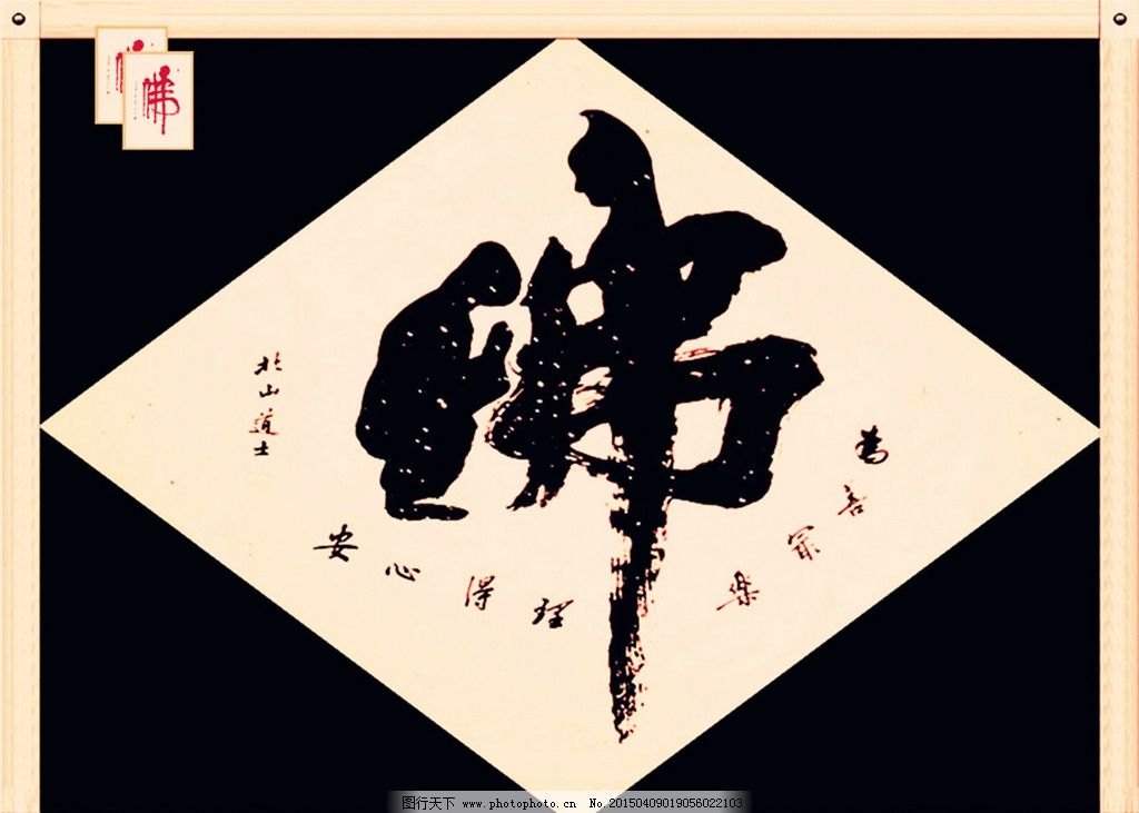 佛字书法 佛教书法 书法艺术 佛 佛字 书法 设计 文化艺术 绘画书法图片