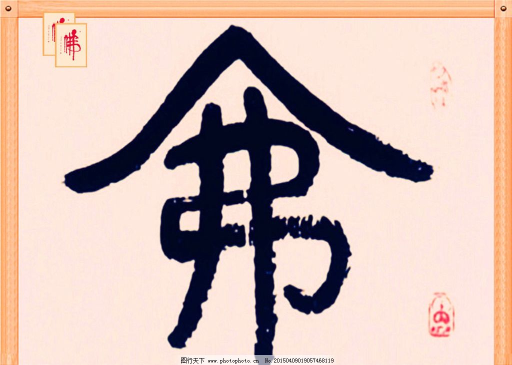 佛字书法 佛教书法 书法艺术 佛 佛字 书法 设计 文化艺术 绘画书法图片