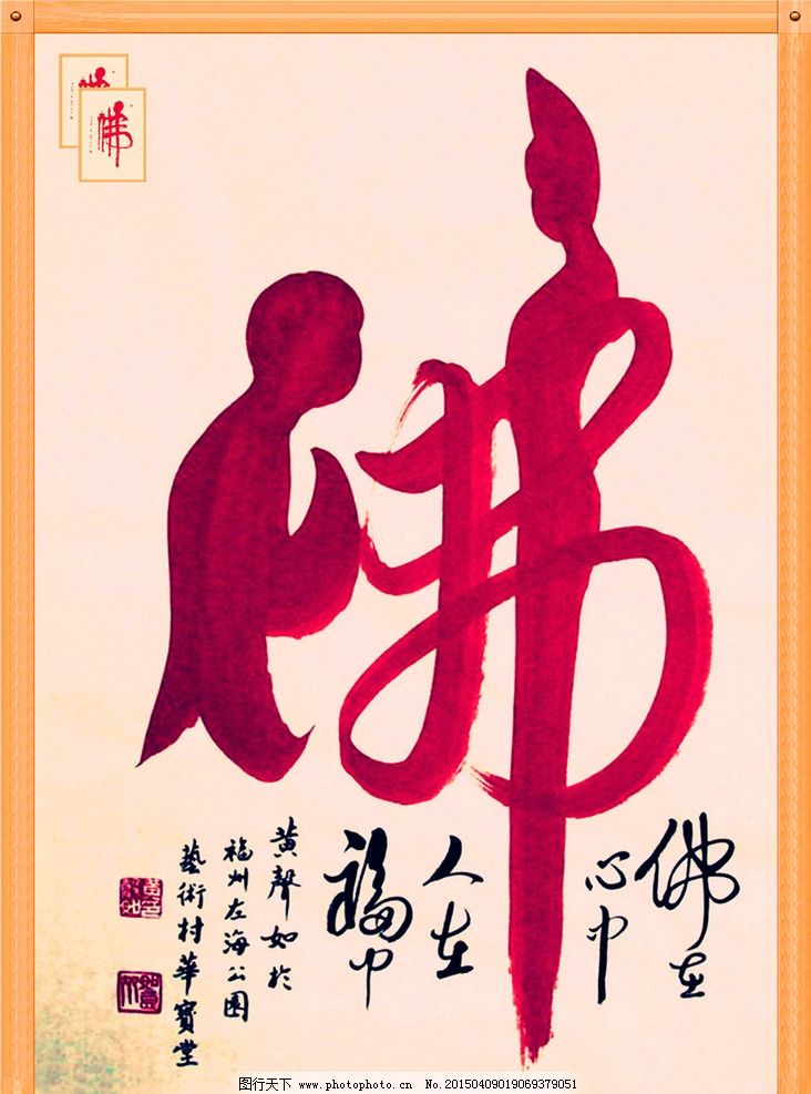 佛字书法 佛教书法 书法艺术 佛 佛字 书法 设计 文化艺术 绘画书法图片