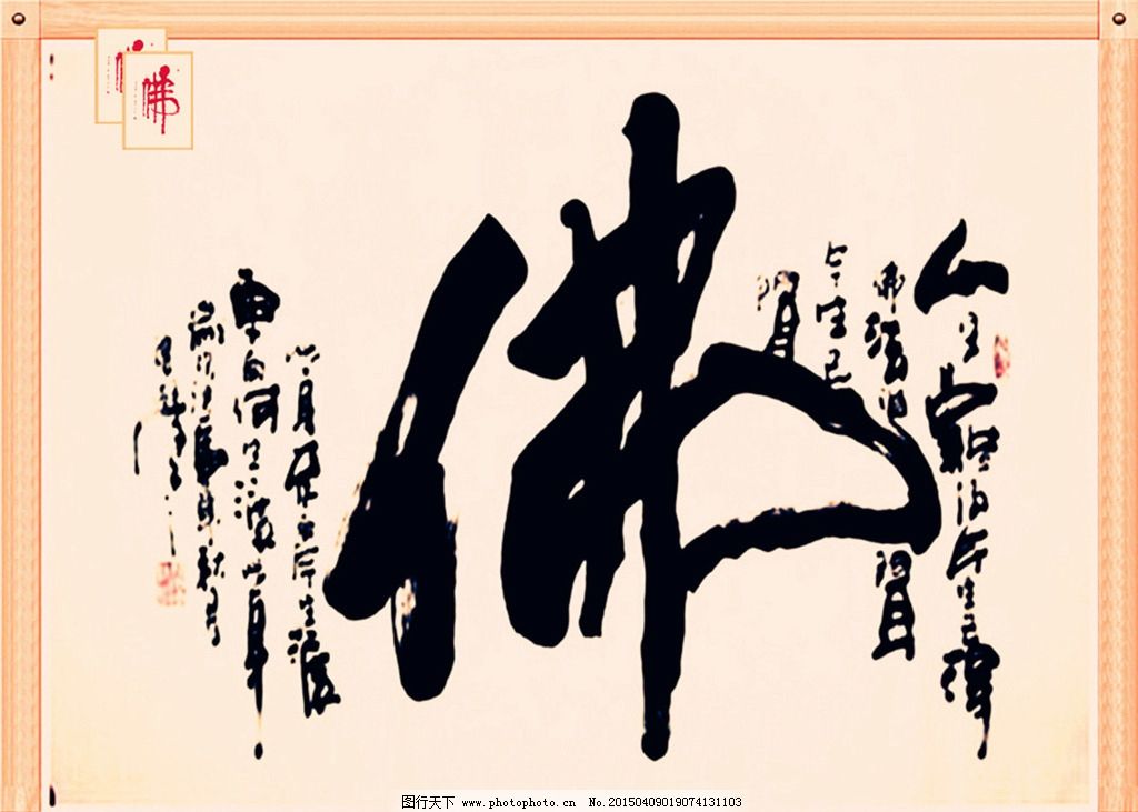 佛字书法 佛教书法 书法艺术 佛 佛字 书法 设计 文化艺术 绘画书法图片