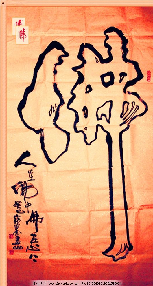 佛字书法 佛教书法 书法艺术 佛 佛字 书法 设计 文化艺术 绘画书法图片