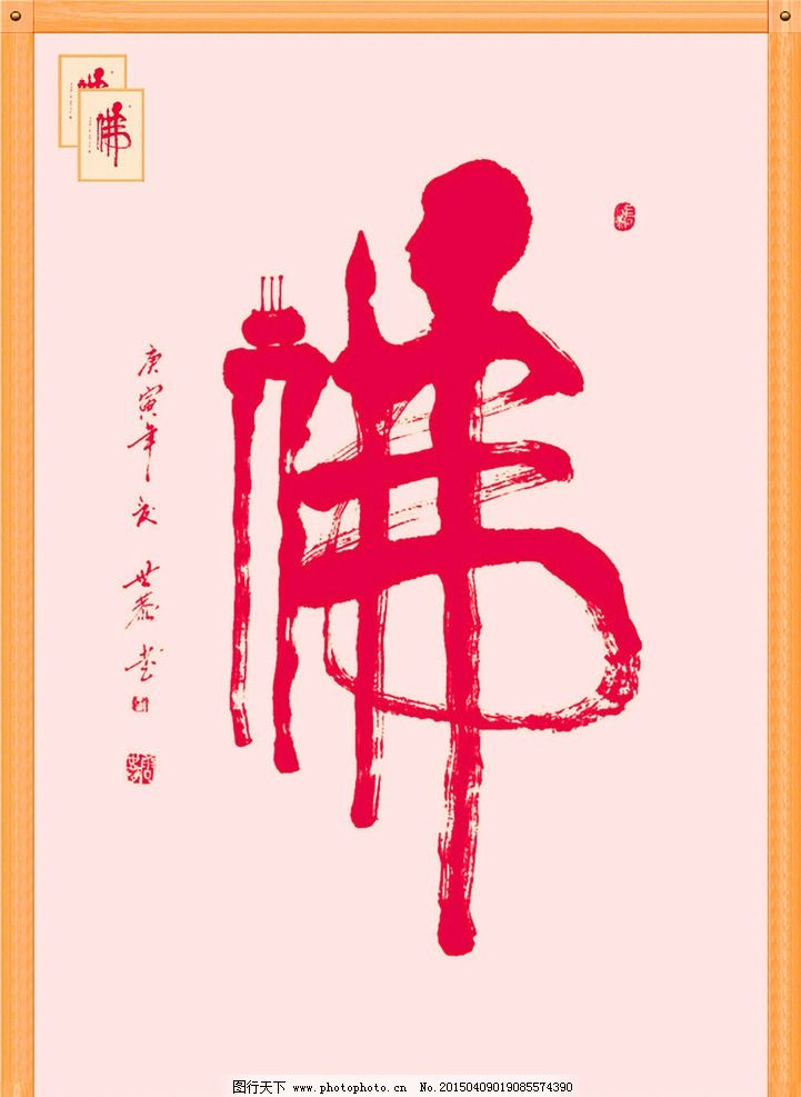 佛字书法 佛教书法 书法艺术 佛 佛字 书法 设计 文化艺术 绘画书法图片