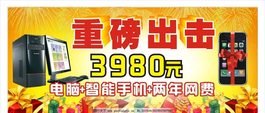 重磅出击 电脑 手机图片,黄色 背景 年费 海报-图