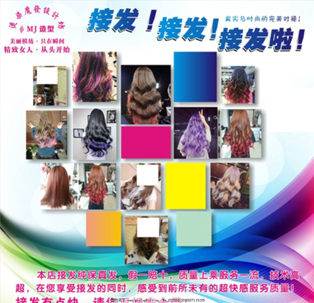 接发 照片排版 夏日清凉 美发单页 单页 设计 广告设计 海报设计 cdr图片