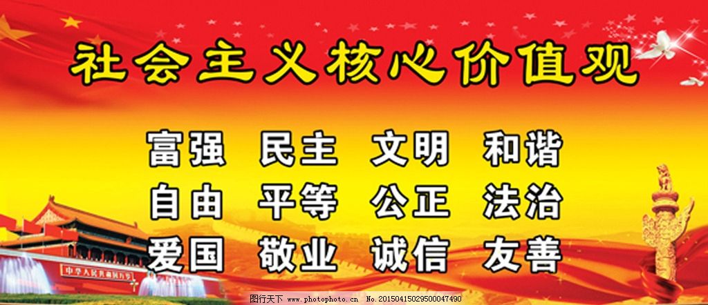 社会主义核心价值观图片,红色背景 展板 价值观