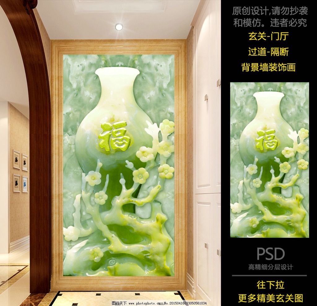 玉雕图 福 背景墙 过道背景墙 壁画 装饰画 玄关 门厅 过道 电视墙 形象墙 中式风格 中国风 高雅 墙纸 壁纸 客厅 挂画 墙画 招财进宝 现代 简约 3D 立体 油画 效果图 艺术 绘画 室内 图片 高清 工笔画 花开富贵 背景墙壁画 进门鞋柜 玉石雕刻 花瓶 浮雕 中国福 玄关门厅背景墙图片 设计 PSD分层素材 PSD分层素材 72DPI PSD
