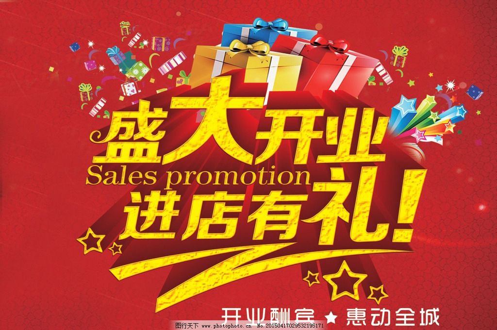 开业优惠广告图片,中文字 英文字 五角星 礼物 