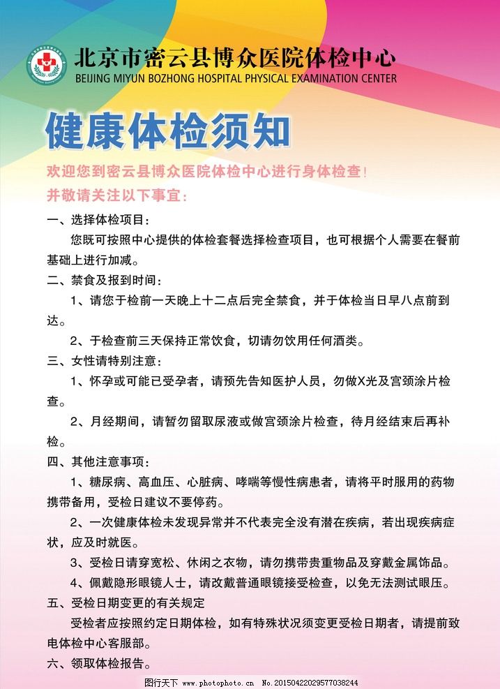 健康体检须知图片,健康教育 健康知识 健康宣传 医院展板-图行天下图库