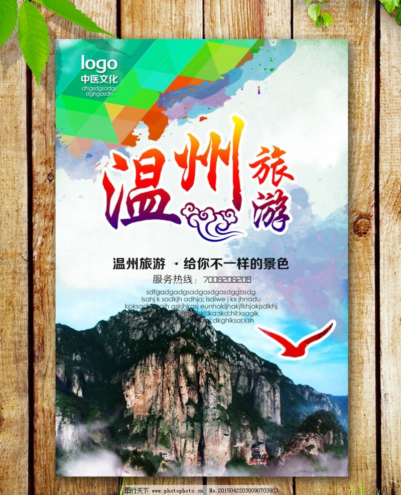 温州旅游图片_海报设计_广告设计_图行天下图库