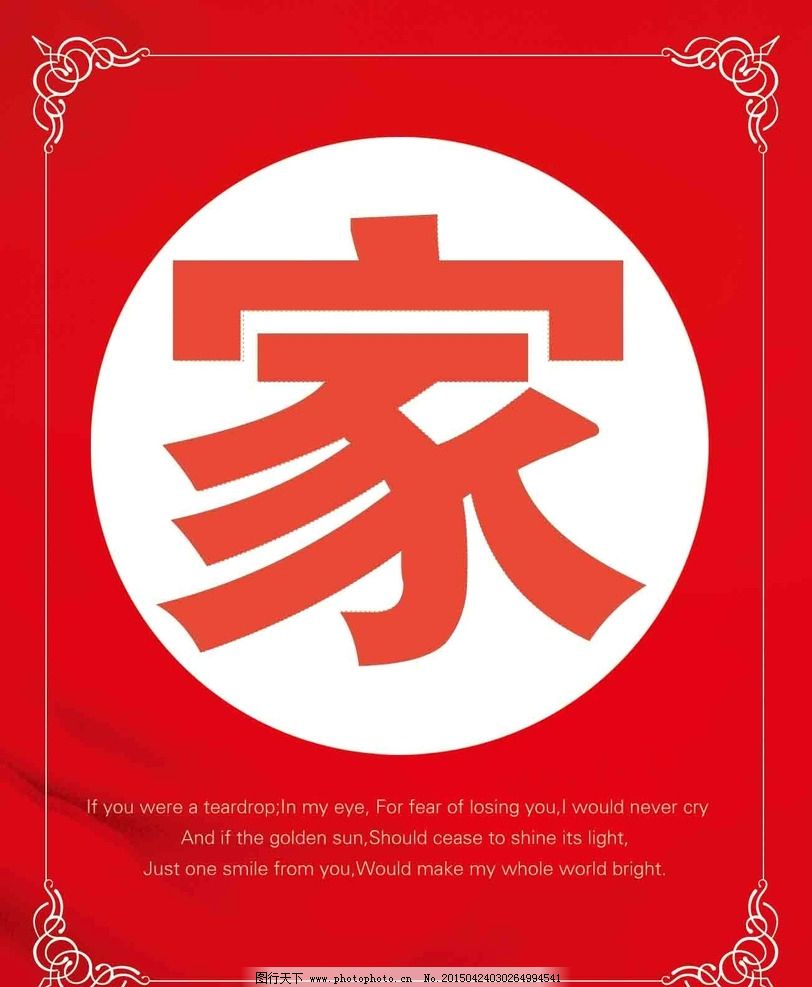 婚庆家字 可拼接的家字 喜庆背景 红色背景 家字的拼接 婚礼家字拼接 欧式花边 花边纹 婚礼用品排版 设计 排版 设计 广告设计 展板模板 72DPI PSD