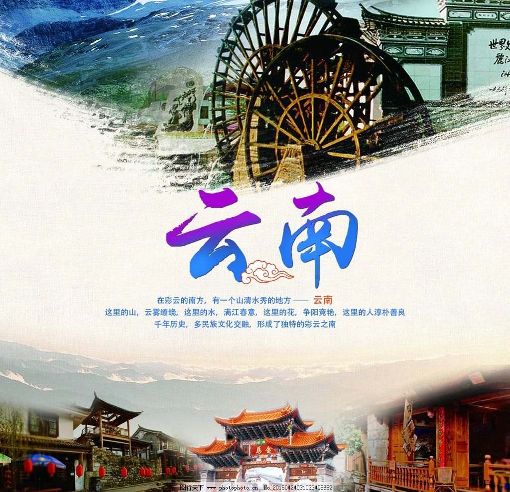 云南旅游海报图片,免费下载 广告设计 其他-图行天下图库