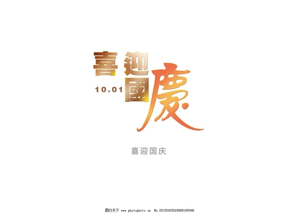 喜迎国庆艺术字 节日艺术字 广告设计 名片卡片