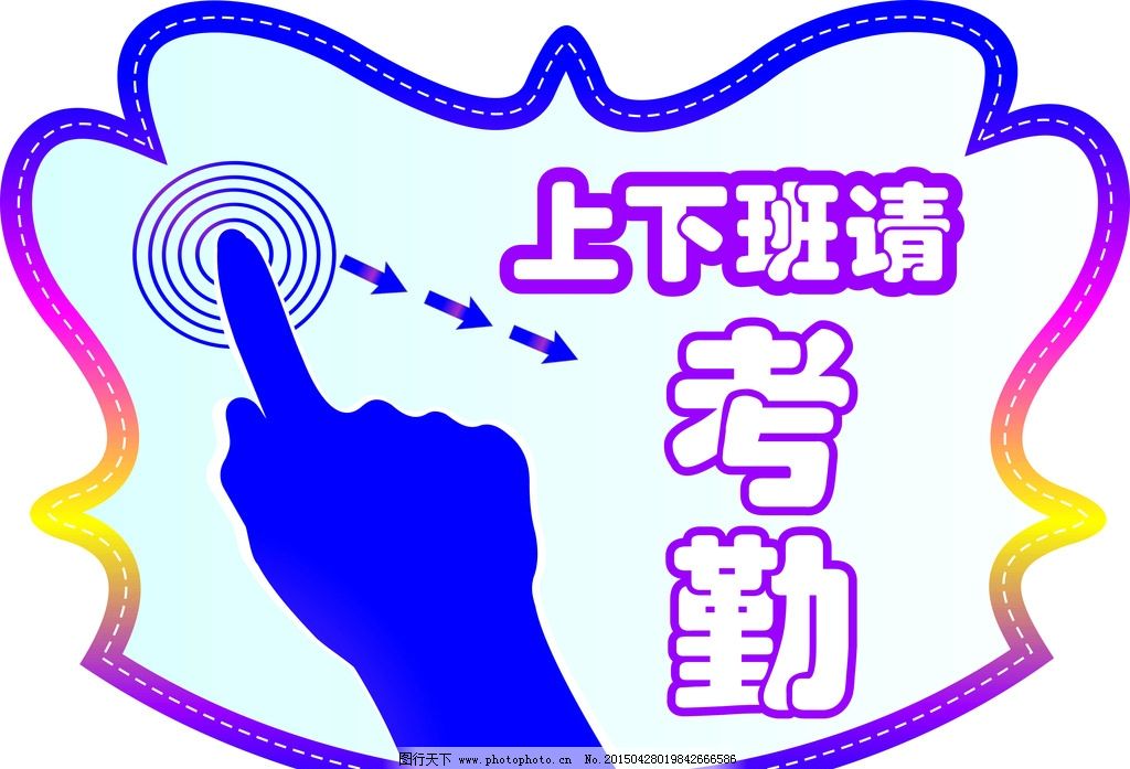 上下班请考勤图片