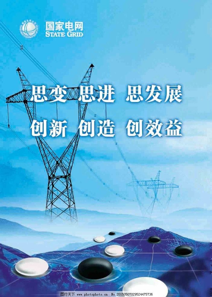 国网 企业文化 思变 思进 思发展 创新 创造 创效益 设计 广告设计图片
