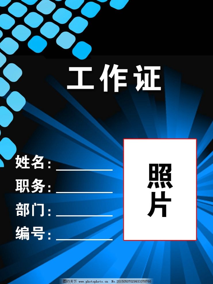 工作证模板设计 证件 证件模板 证件设计 分层 广告设计 名片卡片