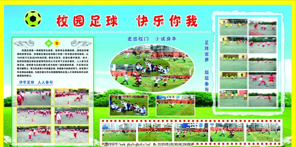 小学校园足球宣传海报画|江宁实验小学第一届