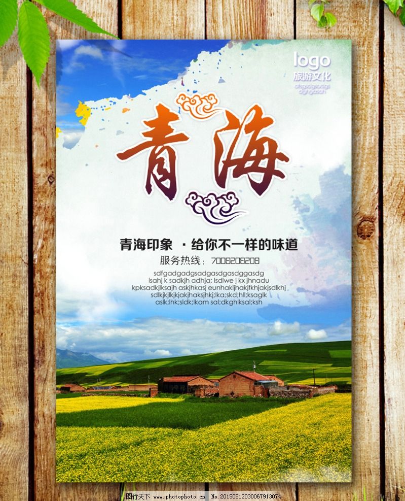 青海海报图片_海报设计_广告设计_图行天下图