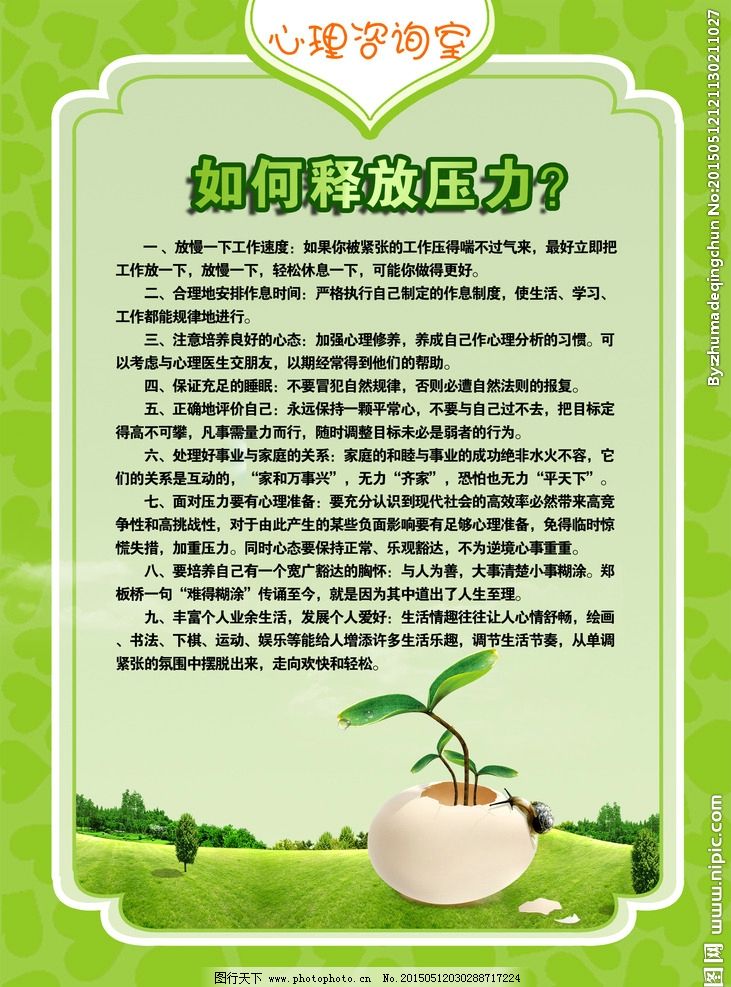 心理咨询室海报 释放压力图片