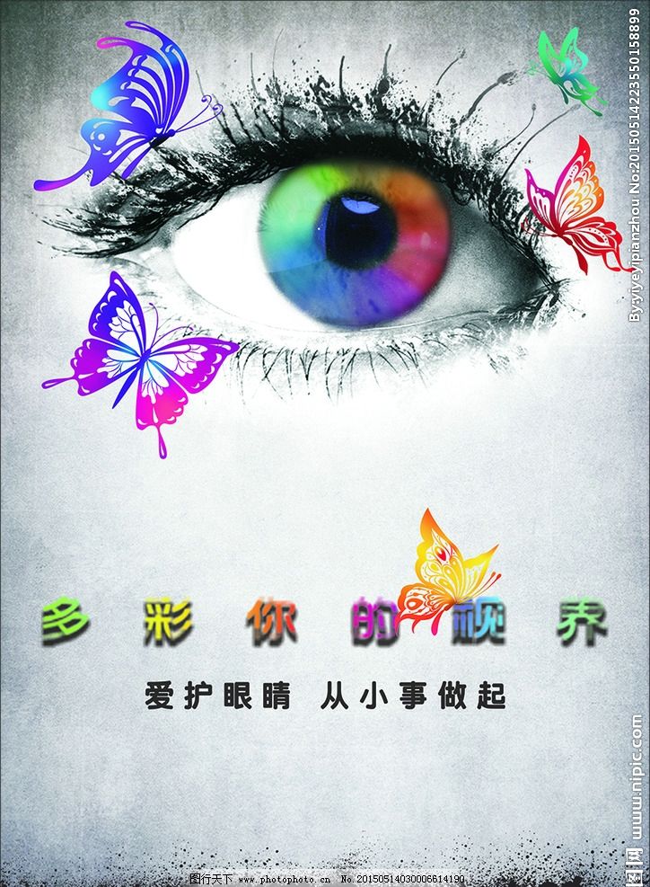 爱护眼睛海报图片