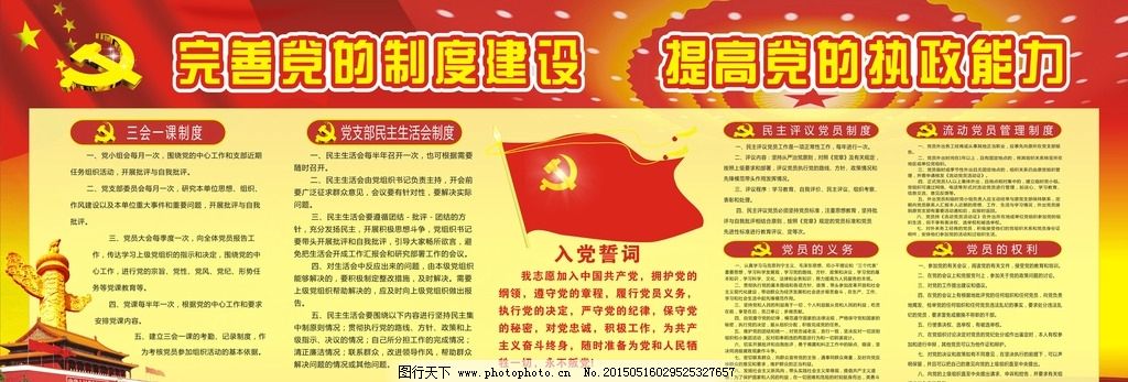 完善党的建设展板图片,三会一课制度 党支部制