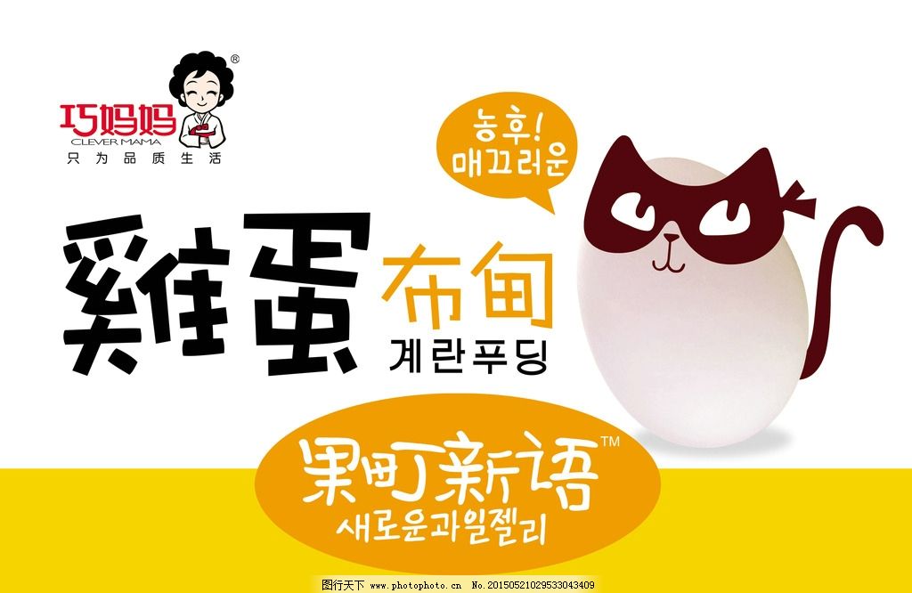 巧妈妈果町新语图片,鸡蛋布甸 韩国 韩文 包装设计-图行天下图库