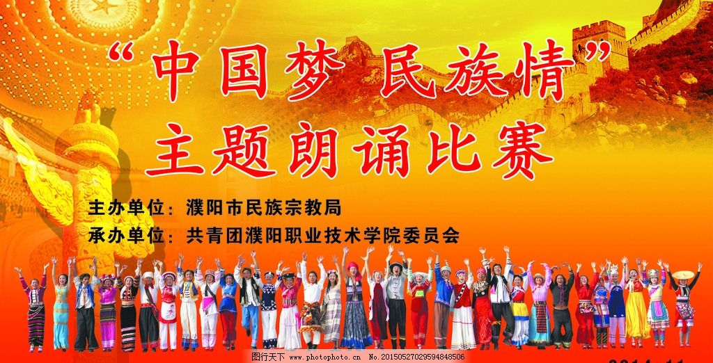 民族情图片,中国梦 红色 朗诵比赛 宣传 广告-图