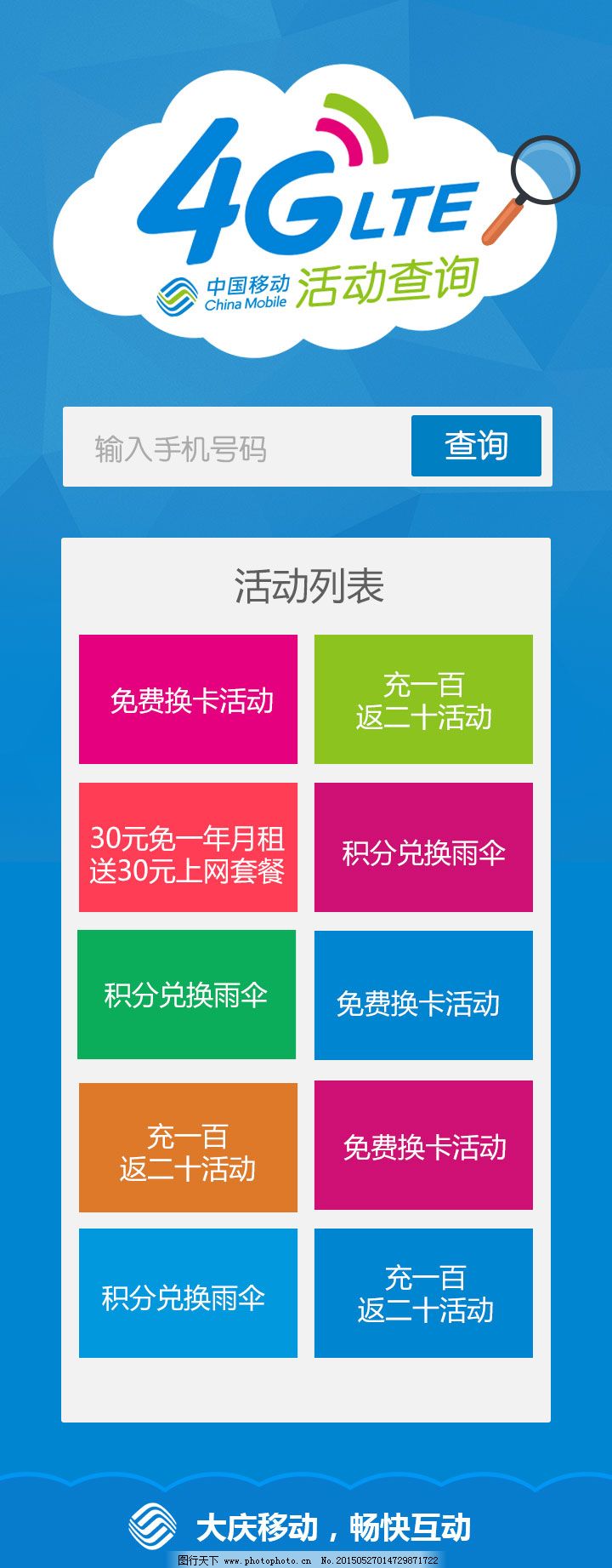 移动4G办理活动查询 微信活动 中国移动 业务办理 原创设计 原创网页设计