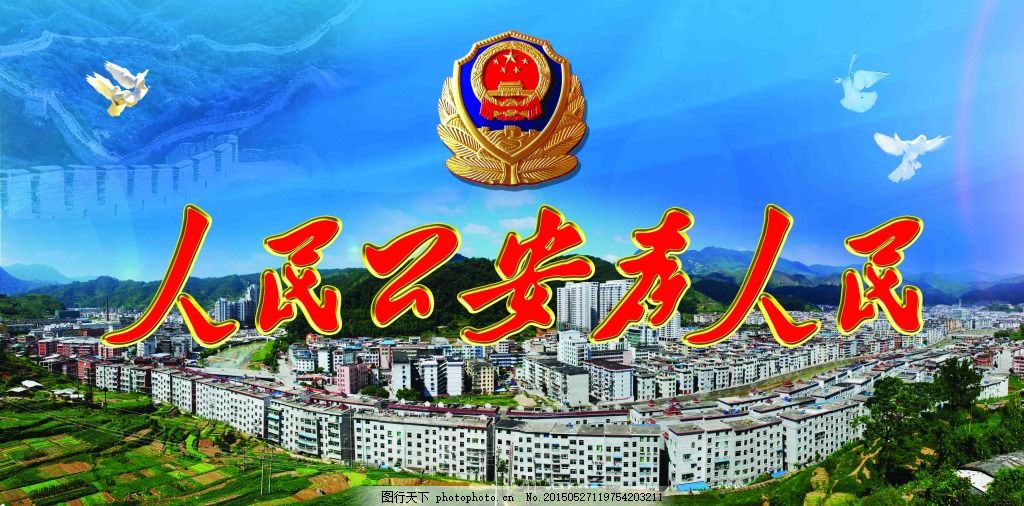 人民公安 为人民图片