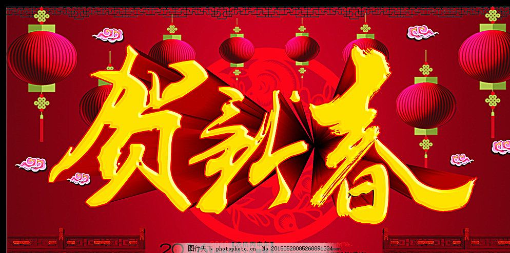贺新春图片,猴年 春节创意 春节布置 春节海报 