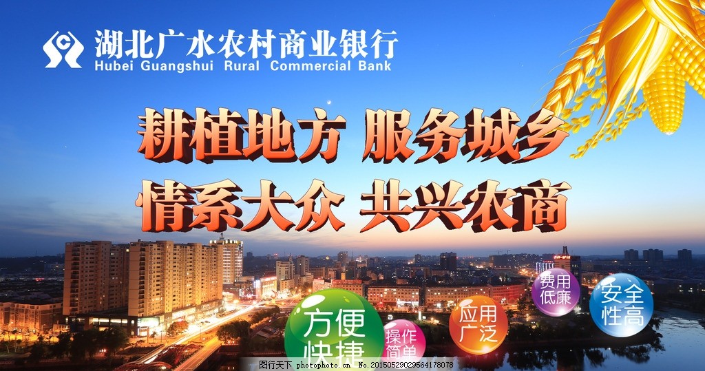 湖北广水农村商业银行,农商行海报 报纸 广告-