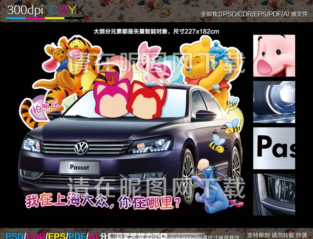 上海大众汽车 卡通造型 拍照墙 人偶墙 国产 动画 动漫 跳跳虎 维尼 小猪 阿狸 小狐狸 驴子 蜜蜂 老虎 帕萨特 PASSAT 超市摆拍 卖场 4S店 展厅 聚会 派对 促销会 红色汽车 游乐园活动 合影墙 拍照区 儿童节 新年布置 上市会 车展形象 轿跑 汽车 气球 汽球 设计 广告设计 卡通设计 72DPI PSD