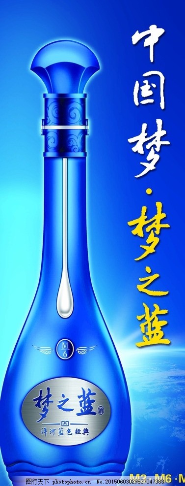梦之蓝,梦之蓝展架 梦之蓝酒瓶 梦之蓝底图 中国