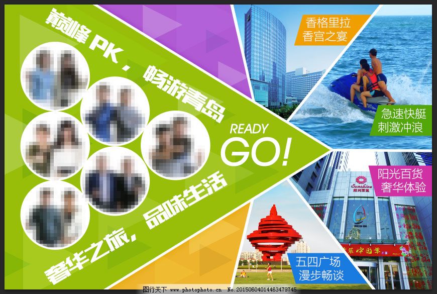 销售团队激励青岛旅游PK,原创设计 原创海报-